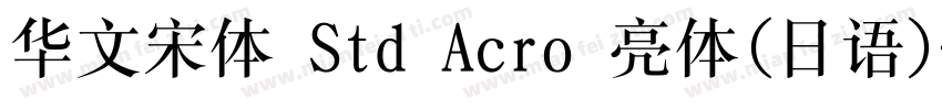 华文宋体 Std Acro 亮体(日语)字体转换